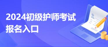 年初级护师考试报名时间：一般在前一年12月份～考试当年1月份